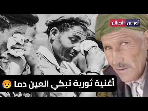 أغنية ثورية جزائرية تحكي واقع الثورة الجزائرية كلماتها تبكي العين دماا