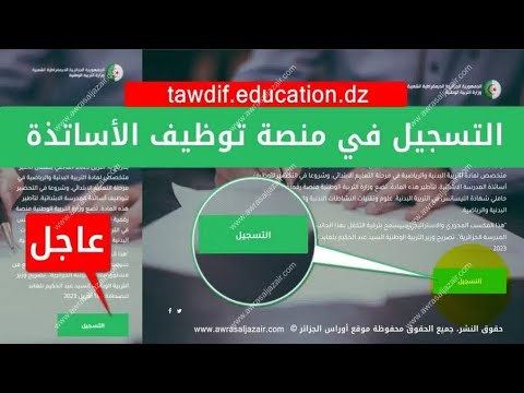 التسجيل في منصة التوظيف للأساتذة tawdif.education.dz