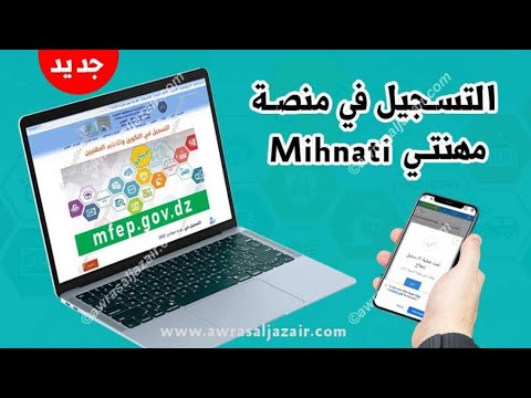 التسجيل في منصة مهنتي Mihnati mfep gov dz