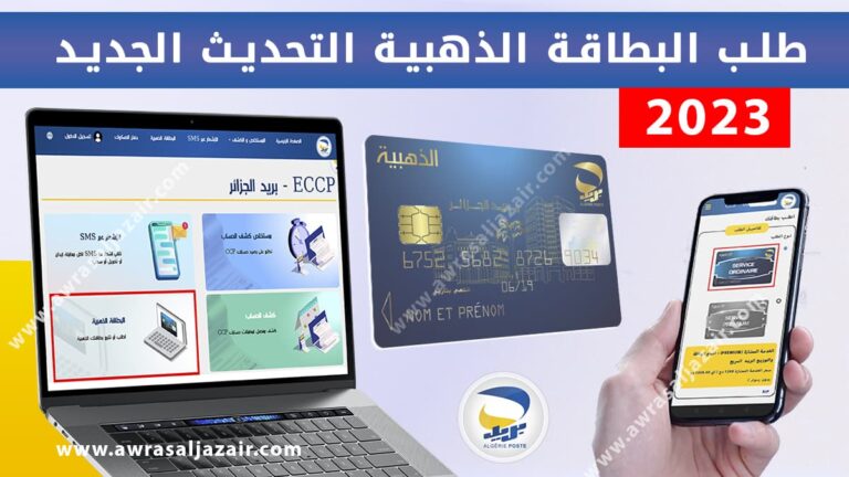 طلب البطاقة الذهبية عبر الإنترنت: Commande Edahabia 2023