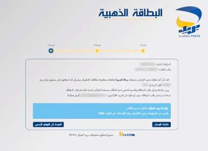 تسجيل البطاقة الذهبية من بريد الجزائر عبر الانترنت