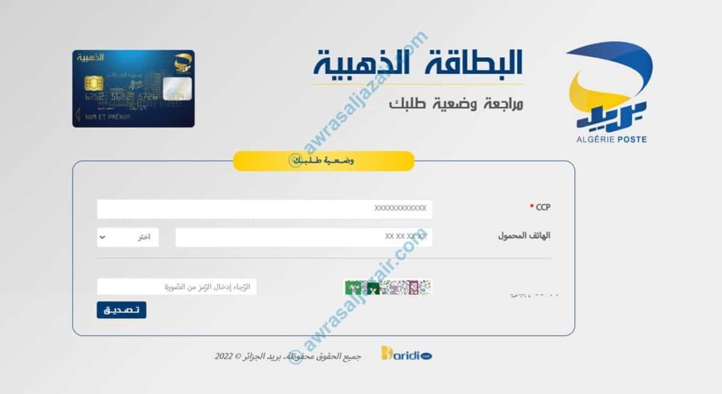 مراجعة وضعية طلبك لبطاقة الدفع بريد الجزائر