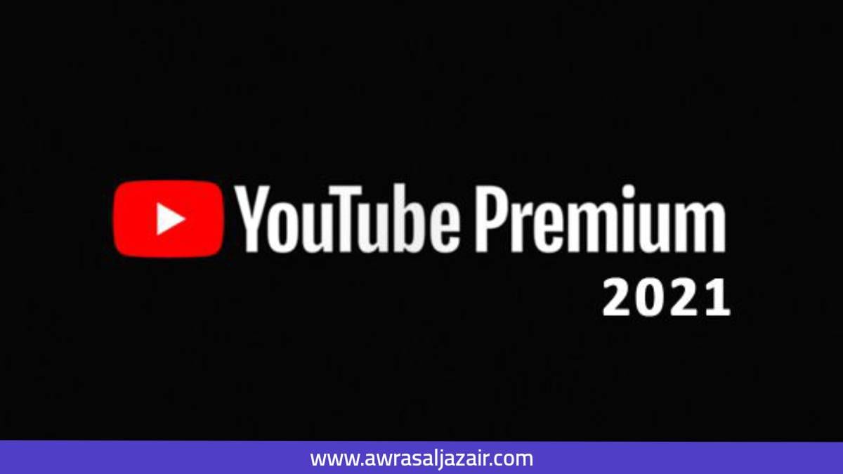 تحميل تطبيق يوتيوب بريميوم YouTube Premium مجانا