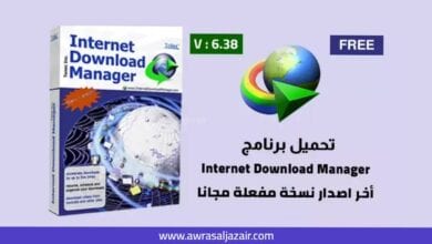 برنامج انترنت داونلود مانجر Internet Download Manager