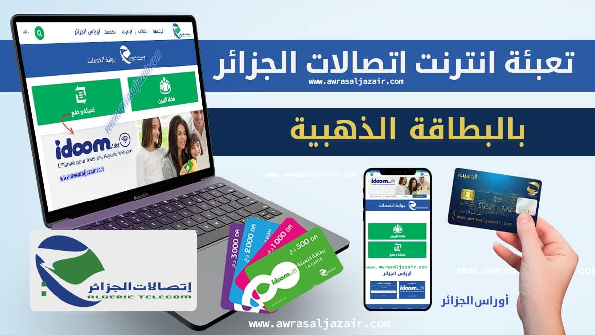 تعبئة حسابات انترنت اتصالات الجزائر باستعمال البطاقة الذهبية