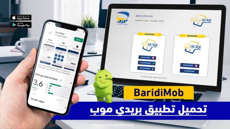 تحميل تطبيق بريدي موب BaridiMob لأجهزة الأندرويد والأيفون