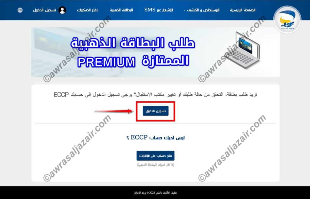 تسجيل طلب الحصول على البطاقة الذهبية الممتازة Edahabia Premium