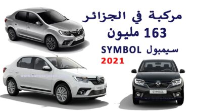 سعر سيارة رونو سيمبول Renault SYMBOL 163 مليون