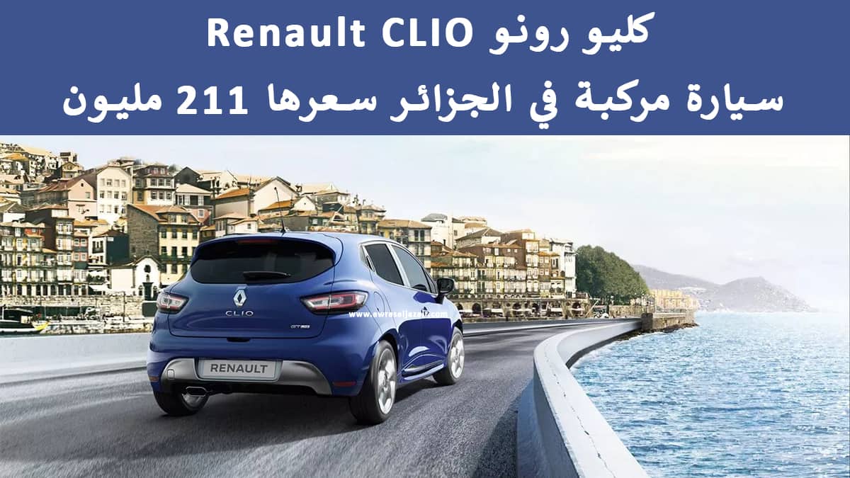كليو رونو Renault CLIO سيارة مركبة في الجزائر سعرها 211 مليون