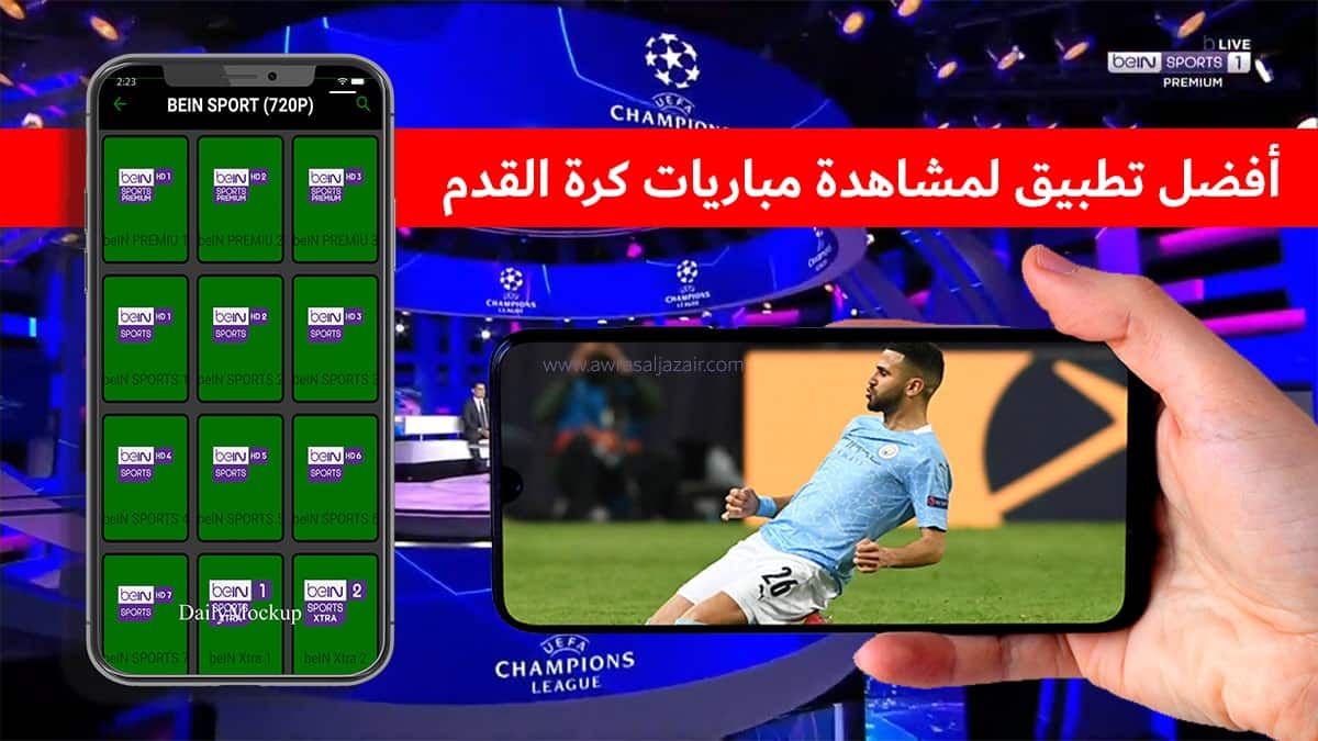 تحميل Yacine TV Premium أفضل تطبيق لمشاهدة مباريات كرة القدم 2021
