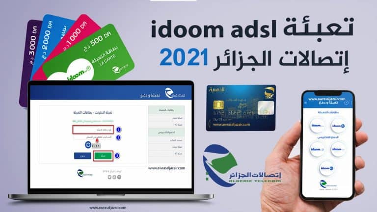 تعبئة idoom adsl إتصالات الجزائر عن طريق الأنترنت