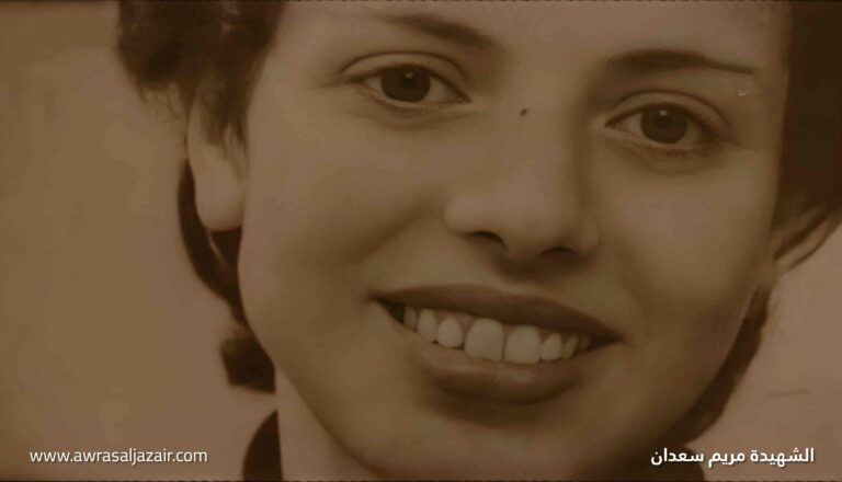 الشهيدة مريم سعدان مناضلة وطنية جزائرية 1932_1958