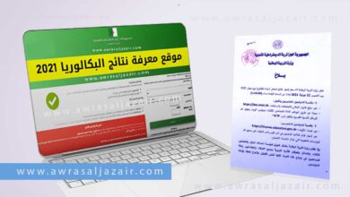 نتائج البكالوريا 2021 bac في الجزائر عبر موقع الديوان الوطني للامتحانات