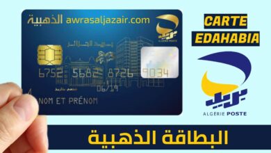 البطاقة الذهبية اهم الخدمات التي تقدمها carte edahabia algerie poste