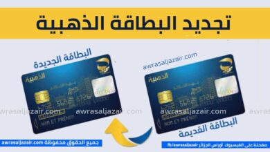 تجديد البطاقة الذهبية Renouveler Carte Edahabia 2022