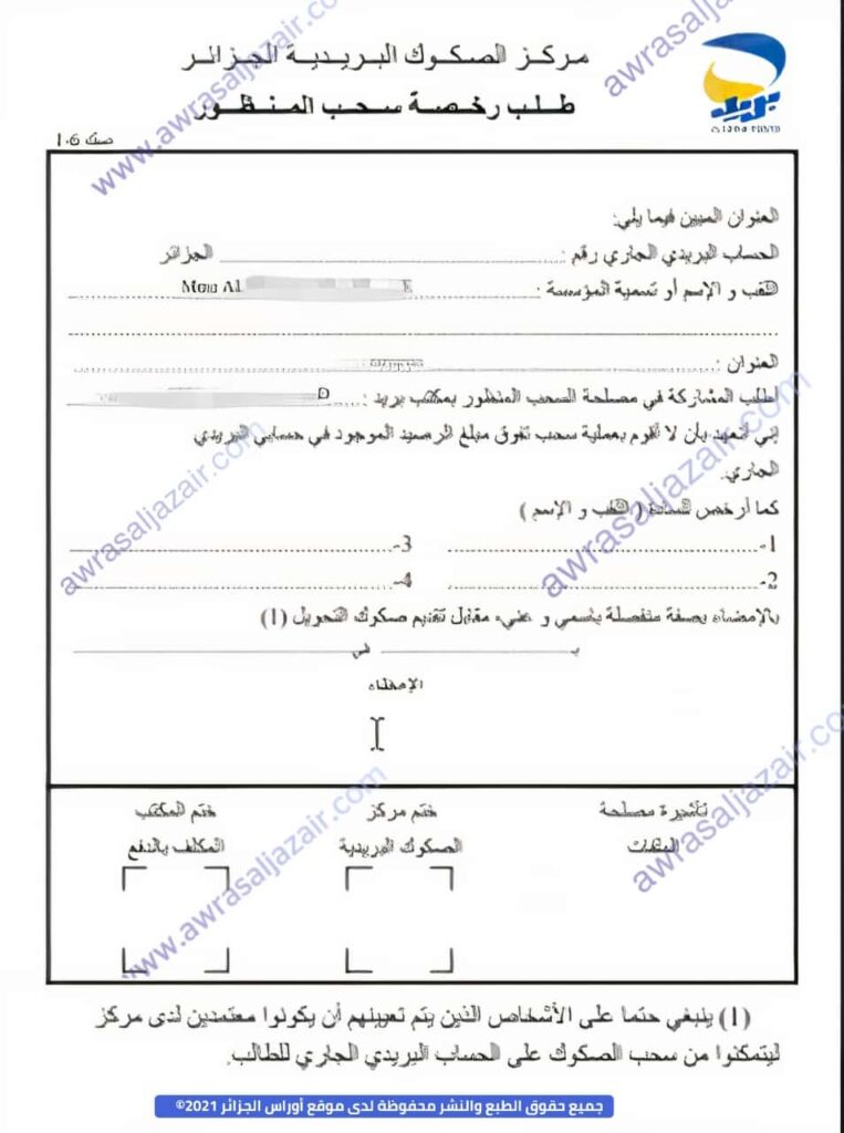 وثائق استمارة رخصة طلب الحساب البريدي الجاري ccp للطلبة