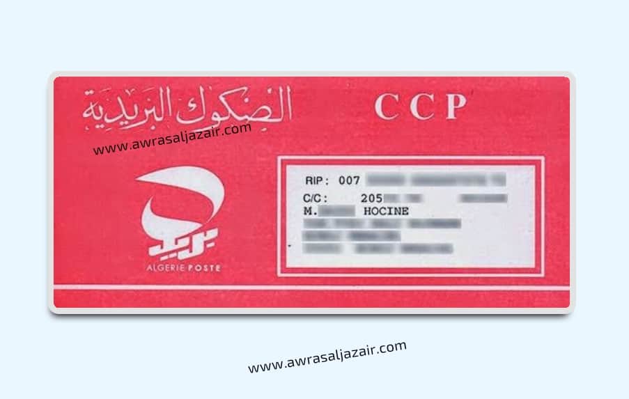 كيفية طلب دفتر الصكوك البريدية الجزائرية لحساب ccp الجاري