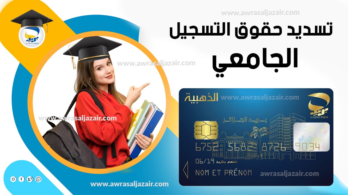 إرشادات لتسديد حقوق التسجيل الجامعي في الجزائر