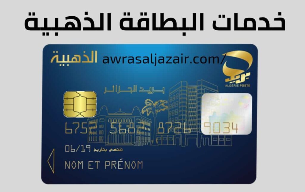 خدمات البطاقة الذهبية service carte edahabia