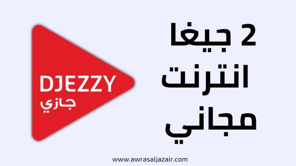 خدمات جيزي مكالمات وانترنت ورسائل 2022 Services Djezzy