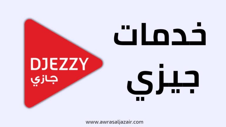 خدمات جيزي مكالمات وانترنت ورسائل 2022 Services Djezzy