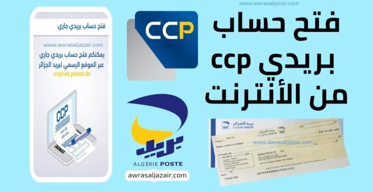فتح حساب CCP بريدي جاري عبر الإنترنت في بريد الجزائر دليل شامل