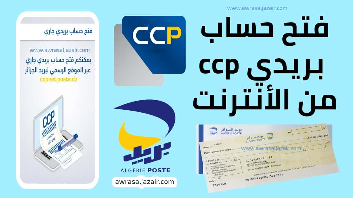 فتح حساب ccp بريدي جاري algerie poste من الأنترنت مجانا 2020
