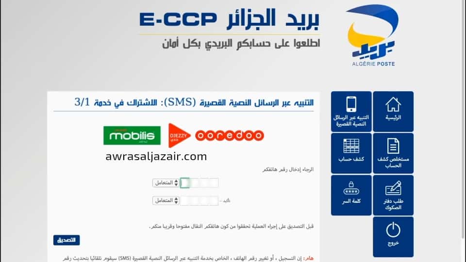 الاشتراك في خدمة الرسائل النصية sms بريد الجزائر