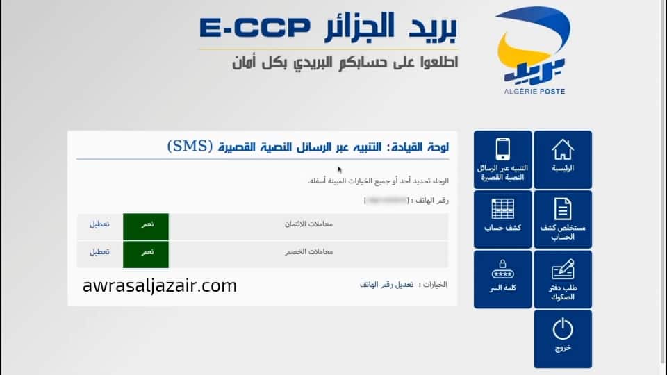 التنبيه عبر اشعارات الرسائل النصية خدمة بريد الجزائر 2022