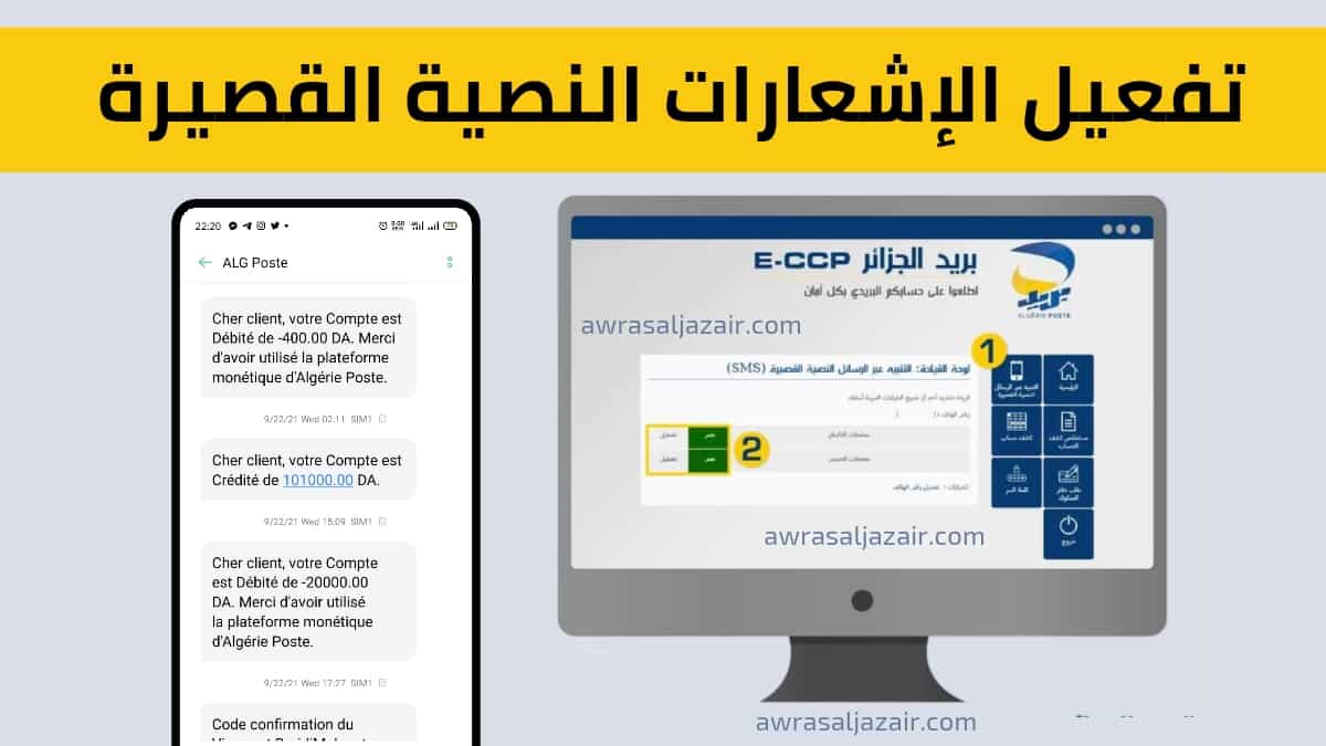 تفعيل اشعارات بريد الجزائر عبر خدمة الرسائل النصية algerie poste sms 2022