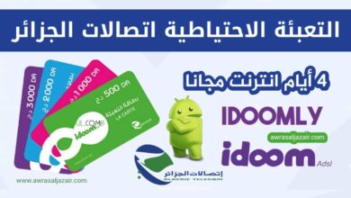 التعبئة الاحتياطية Idoomly اتصالات الجزائر للحصول على 96 ساعة انترنت