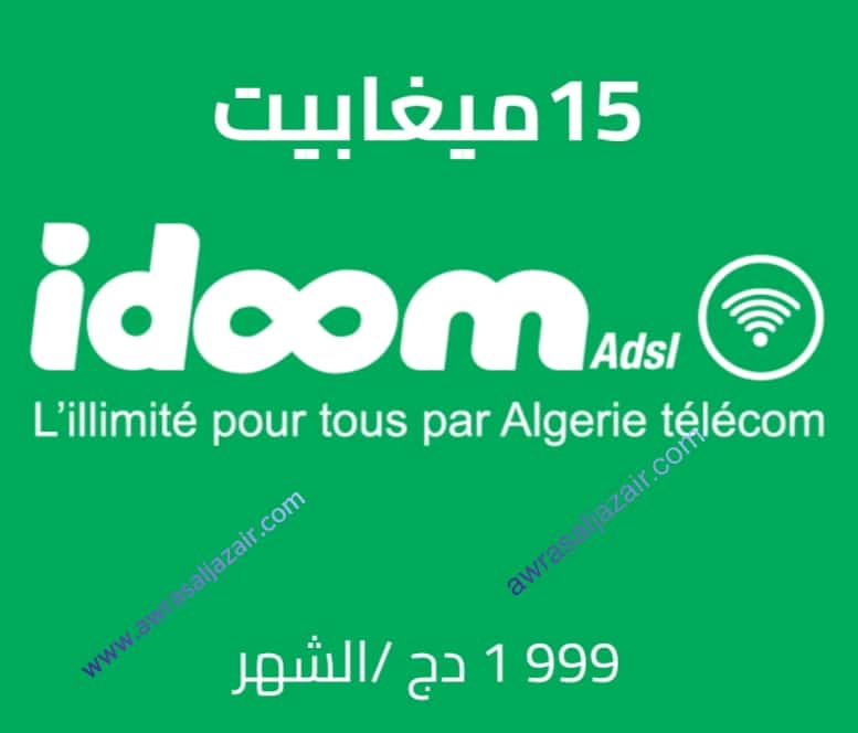 عرض IDOOM ADSL بتدفق 15 ميغابايت بسعر 1999 دج