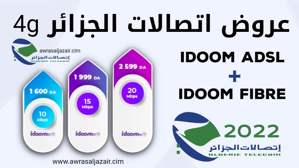 عروض اتصالات الجزائر 4g الجديدة idoom ADSL 2022