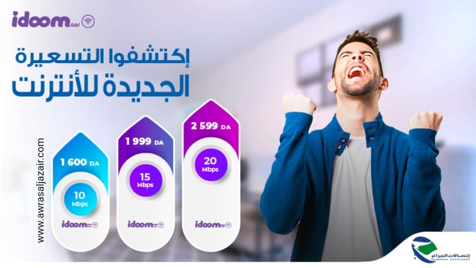 عروض انترنت اتصالات الجزائر الجديدة IDOOM ADSL