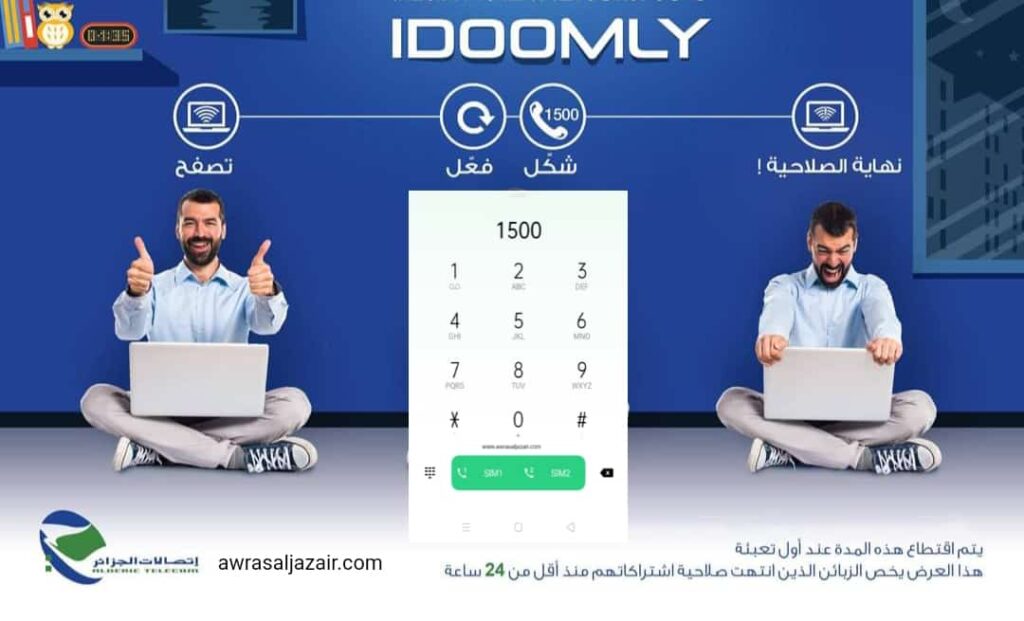 كيفية تفعيل خدمة التعبئة الاحتياطية Idoomly انترنت اتصالات الجزائر