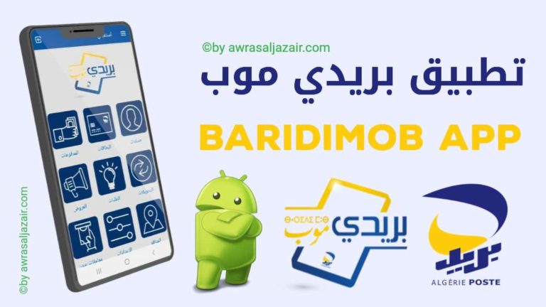 بريدي موب (BaridiMob): تطبيق الهاتف المحمول من بريد الجزائر