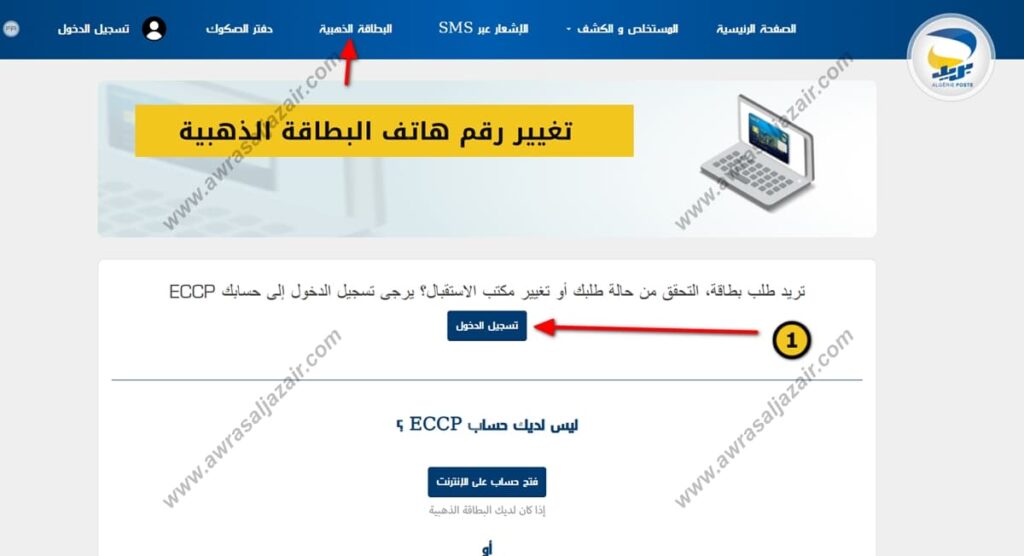 موقع بريد الجزائر لتغيير رقم الهاتف المرتبط بالبطاقة الذهبية