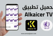تحميل تطبيق Alkaicer TV Apk القيصر تيفي آخر اصدار