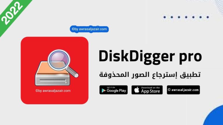 تحميل تطبيق DiskDigger Pro لجهاز الهاتف