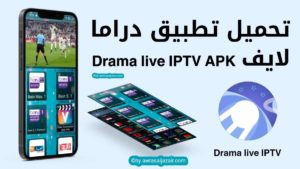 تحميل تطبيق Drama live IPTV APK مع كود التفعيل مجانا