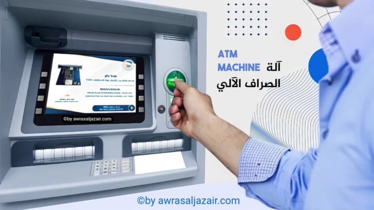 جهاز الصراف الآلي البنكي والبريدي في الجزائر Distributeur