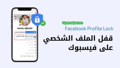 قفل الملف الشخصي فيسبوك Facebook Profile Lock 2022