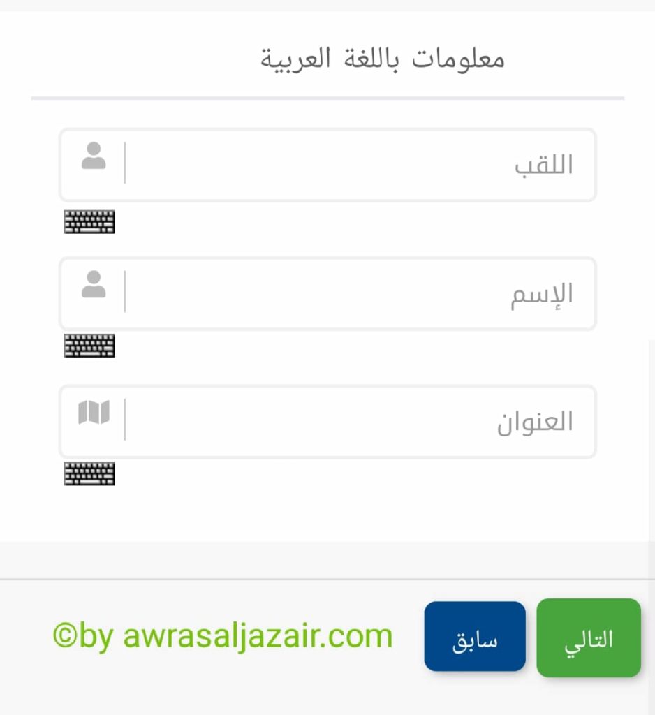 ادخال معلومات التسجيل باللغة العربية