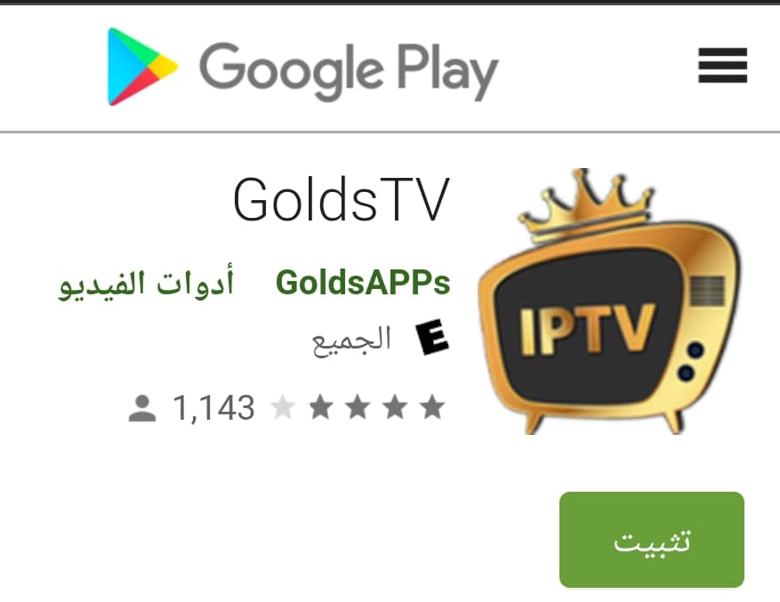 تحميل تطبيق golds tv IPTV Apk جولدز تي في نسخة بروميوم