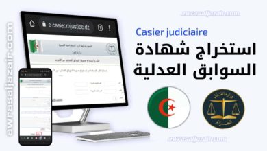 استخراج شهادة السوابق العدلية عبر الانترنت Casier judiciaire