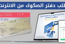 طلب دفتر الصكوك البريدية من الإنترنت COMMANDE cheques CCp