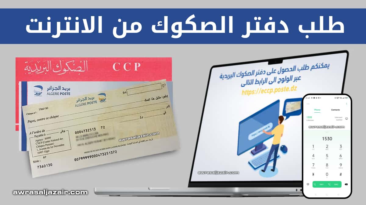 طلب دفتر الصكوك البريدية من الإنترنت COMMANDE cheques CCp