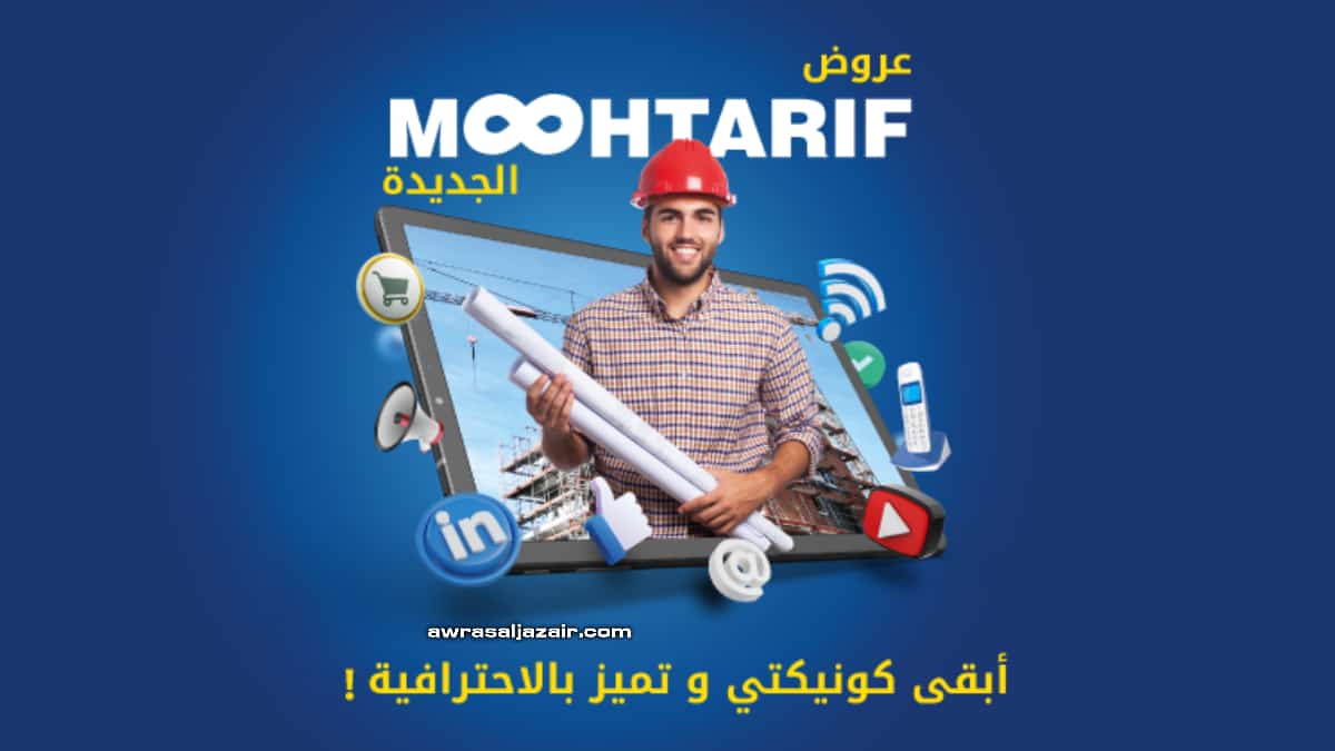 عرض محترف MOOHTARIF الجديد اتصالات الجزائر