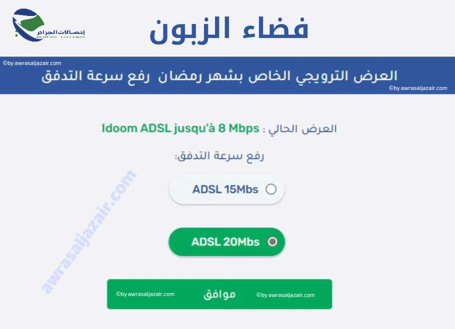 عرض رفع سرعة تدفق انترنت اتصالات الجزائر IDOOM ADSL