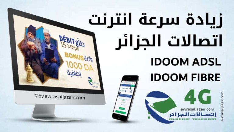 زيادة تدفق انترنت اتصالات الجزائر وتسريعها Idoom ADSL FIBRE